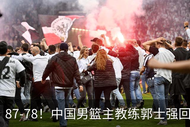 87-78！中国男篮主教练郭士强回应，沙特主教练表态，新华社发声